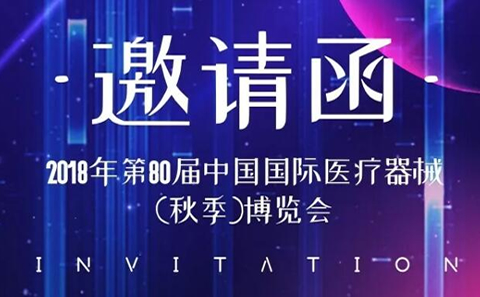 CMEF中國國際醫(yī)療器械博覽會2018秋季展，凱爾相約