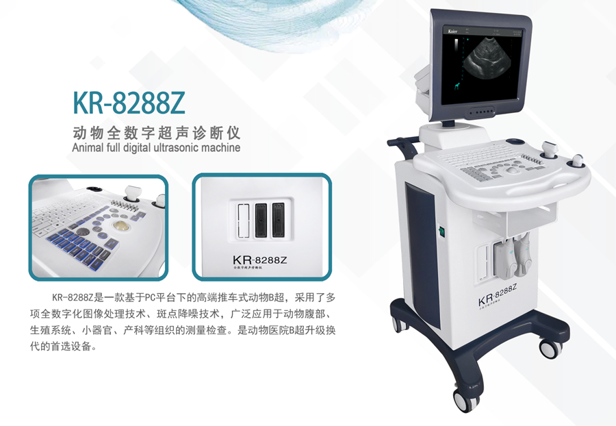  KR-8288Z推車式全數(shù)字動物寵物獸用B超機